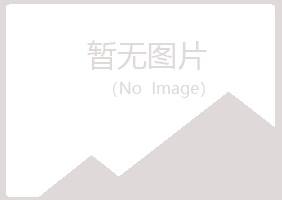 北京房山谷秋会计有限公司